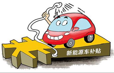浙江寧波發(fā)布2018地補(bǔ)政策 按國(guó)補(bǔ)1：0.5標(biāo)準(zhǔn)執(zhí)行