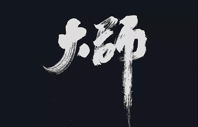 你覺得怎樣才能成為“大師”？
