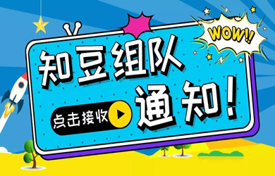 國慶出行指南 | 不想堵在路上，就去找知豆組戰(zhàn)隊(duì)···